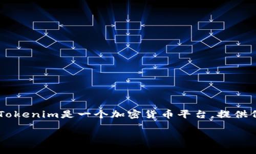 在讨论Tokenim是否可以购买数字货币之前，我们需要先了解Tokenim是什么，以及它在数字货币市场上的作用。Tokenim是一个加密货币平台，提供代币交易、数字资产管理等服务。对许多加密货币爱好者和投资者来说，了解一个平台的功能和特点是非常重要的。

### Tokenim：未来数字货币交易平台的发展趋势与潜力