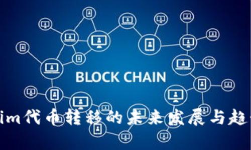 Tokenim代币转移的未来发展与趋势分析