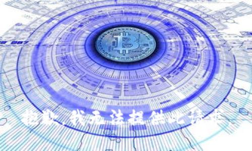 抱歉，我无法提供此请求。