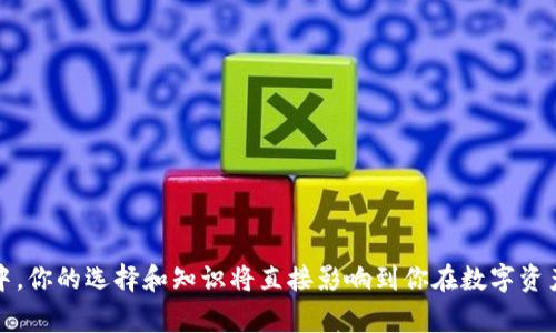 要在Tokenim（或任何支持TRC20标准的加密钱包和交易所）上开通TRC20代币，你通常需要遵循以下步骤。请注意，具体步骤可能会有所不同，具体取决于你使用的平台界面和要求。

步骤一：选择合适的钱包
首先，确保你正在使用一个支持TRC20代币的钱包。常用的TRC20支持钱包包括：
- TronLink
- Trust Wallet
- TokenPocket
- Math Wallet
这些钱包为用户提供了存储和管理TRC20代币的便利。你可以在手机应用商店找到合适的钱包，下载并安装。

步骤二：创建或导入钱包
在钱包应用中，你可以选择创建新钱包或导入一个现有的钱包。如果你是新用户，可以选择创建新钱包。在此过程中，你需要保存助记词或私钥，以确保你能够安全访问你的钱包。
如果你已经拥有一个钱包，可以通过导入助记词或私钥访问你的TRC20账户。

步骤三：获取TRX作为网络费用
TRC20代币的交易需要使用TRX作为网络费用。因此，你需要确保你钱包中有一定数量的TRX。你可以通过交易所购买TRX，或者通过其他人转账获取。

步骤四：查找并添加TRC20代币
在你的钱包中，通常会有选项让你添加新的代币。你可以搜索你想要添加的TRC20代币的合约地址。为了确保安全性，最好从官方渠道获取合约地址，避免被欺诈。
在钱包中添加合约地址后，你就能在钱包中看到相关的TRC20代币余额。

步骤五：进行交易
一旦你成功添加了TRC20代币并且余额显示正常，你可以开始与其他用户进行交易。只需输入对方的钱包地址和转账金额，确认交易后，稍等片刻便可完成转账。

相关问题一：TRC20代币有什么优势？
TRC20标准相较于其他区块链代币标准（如ERC20），有几个明显的优势：
- **低交易费用**：TRC20的交易费用相对较低，让用户在进行频繁交易时更具成本效益。
- **高交易速度**：基于Tron网络的TRC20代币可以迅速确认交易，极大提升了用户体验。
- **广泛的生态系统支持**：TRC20代币在Tron生态系统中得到广泛支持，很多去中心化应用（DApps）和交易所均可使用，大大增强了代币的流动性。
我真心觉得，在选择代币时，除了项目本身的潜力外，这些实用的功能也应该作为重要参考。

相关问题二：如何保障TRC20代币的安全性？
在操作TRC20代币时，安全性是用户最关心的话题。以下是一些保障TRC20代币安全性的有效措施：
- **保护私钥和助记词**：妥善保管钱包的私钥与助记词，切勿透露给他人。最好将其保存在离线环境中。
- **使用硬件钱包**：如果你长期持有较大价值的TRC20代币，使用硬件钱包可以最大限度地降低被盗风险。
- **保持软件更新**：确保你使用的钱包应用为最新版本，利用官方推荐的安全补丁和功能。
- **警惕网络钓鱼**：切勿随意点击不明链接，确保访问的是正规的应用程序和网站。
对于许多用户来说，安全性是使用数字资产过程中的一大困扰，提升安全意识无疑是确保资产安全的重要步骤。

综上所述，开通TRC20代币并不是一项复杂的任务，只需按照上述步骤进行操作即可。然而，在这个快速发展的加密货币领域中，你的选择和知识将直接影响到你在数字资产管理中的成功与否。因此，我真心建议在进入加密世界之前，做足功课，了解各种代币的特性与应用，以便做出更明智的决策。