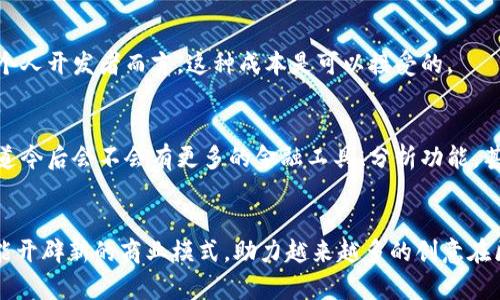   如何在币安智能链上添加Tokenim及其未来发展趋势 / 
 guanjianci 币安智能链, Tokenim, 加密货币, 去中心化应用 /guanjianci 

引言
在当今区块链技术的快速发展中，币安智能链（BSC）作为一个高效、低成本的平台，正逐渐成为开发去中心化应用（DApp）和加密货币项目的重要选择。这不仅因为其优越的技术架构，更因为其背后雄厚的支持力量。特别是Tokenim，作为一个崭新的平台，它能与BSC无缝对接，为用户和开发者提供便捷的 Token 添加服务。在这篇文章中，我们将深入探讨如何在币安智能链上添加Tokenim，并展望其未来的发展趋势。

第一部分：什么是Tokenim？
Tokenim是一个面向区块链开发者和用户的工具，旨在简化加密货币和 Token 创建的过程。不同于传统的 Token 创建方式，Tokenim提供了用户友好的界面，让即使没有专业技术背景的人也能够轻松创建自己的Token。这一点，可能会让你感到有点惊讶，但在这样的科技时代，简化用户体验是推动技术普及的重要因素。

第二部分：币安智能链的优势
那么为什么选择币安智能链呢？币安智能链以其高吞吐量、低延迟和低成本著称，这些都使其成为了一个理想的区块链平台。你是否也曾因高昂的交易费用而放弃了心仪的项目？在BSC上，用户只需支付极低的手续费，就能进行快速、安全的交易。同时，币安的强大生态系统也为在其平台上发展的项目提供了丰厚的资源支持和社区基础。

第三部分：如何在币安智能链上添加Tokenim
h4步骤一：准备工作/h4
在开始之前，你需要确保拥有一些基本的准备工作。例如，一个便于存储和管理加密货币资产的钱包，以及一些BNB（币安币），用于支付相应的交易费用。

h4步骤二：访问Tokenim平台/h4
打开你的浏览器，输入Tokenim的官方网站，进入平台后，你会发现一个的界面，真的让人有种“这就是我一直在找的”的感觉。注册一个账户，并登录。

h4步骤三：选择添加Token/h4
在Tokenim主界面上，你会看到“添加Token”的选项。点击进入，平台会引导你填写Token的相关信息，包括Token名称、符号、总供应量等。这些字段的填写将会决定你Token的基本属性，因此在填写时要尽量仔细。

h4步骤四：进行确认/h4
所有信息完善后，Tokenim会要求你确认提交。确保所有信息准确无误后，点击确认，并支付相应的BNB作为手续费。如果一切顺利，你就成功将自己的Token添加到了币安智能链上！

第四部分：Tokenim的未来发展趋势
我们对Tokenim的未来充满期待。随着去中心化金融（DeFi）和NFT（非同质化代币）等概念的迅速发展，Tokenim无疑在这一潮流中占据了一席之地。它的用户友好性将吸引更多的开发者和用户进入这个领域，这也就意味着更多新项目和创意的诞生。这让我倍感振奋，仿佛看到了未来无限的可能性。

常见问题
h4问题一：在币安智能链上添加Token的成本是多少？/h4
在币安智能链上添加Token的成本主要来自于所需支付的BNB手续费。这个手续费相比于以太坊等其他区块链更为低廉，大多数情况下只需几美元即可完成。因此，对于许多小型项目或个人开发者而言，这种成本是可以接受的。

h4问题二：Tokenim是否会提供更高级的功能？/h4
Tokenim的发展之路显然还处于起步阶段。随着用户的不断增加，他们可能会基于用户反馈和行业需求，陆续推出更多高级功能。这真让人期待，成为了我们进一步探索的动力之一。谁知道今后会不会有更多的金融工具、分析功能，甚至是跨链支持等让人心动的新特性呢？

结语
总之，在币安智能链上添加Tokenim并不复杂，觉得有一点成就感也是正常的。这一过程不仅能帮助你理解区块链的运作，还有机会参与到这个快速发展的行业中来。未来，Tokenim将可能开辟新的商业模式，助力越来越多的创意在区块链上落地。虽然前方的路还有很多挑战，但我们相信，在社区的支持下，Tokenim和币安智能链将共同迎接光明的未来。