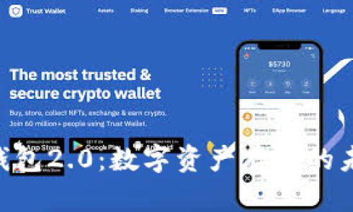 Tokenim电子钱包2.0：数字资产存储的未来趋势与发展