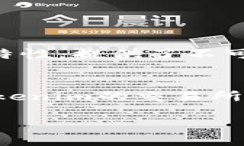 要将Tokenim转到交易所，您可以按照以下步骤操作：

### 步骤 1: 准备钱包
确保您有一个支持Tokenim的加密钱包。您需要通过钱包管理您的Tokenim代币。

### 步骤 2: 查找支持Tokenim的交易所
并非所有交易所都支持每种代币。请确保您选择的交易所支持Tokenim。常见的加密货币交易所包括Coinbase、Binance、Kraken等。

### 步骤 3: 创建交易所账户
如果您还没有账户，请在所选交易所上注册一个新的账户。按照平台的指示完成注册和验证。

### 步骤 4: 找到Tokenim的充值地址
1. 登录到您的交易所账户。
2. 导航到“钱包”或“资产”部分。
3. 寻找Tokenim并点击“充值”。
4. 复制提供的充值地址。

### 步骤 5: 从钱包转账Tokenim
1. 打开您的加密钱包，并找到Tokenim。
2. 选择“发送”或“转账”。
3. 粘贴先前复制的充值地址。
4. 输入您希望转账的Tokenim数量。
5. 确认交易，并注意任何可能的交易费用。

### 步骤 6: 等待交易确认
在您发送Tokenim后，您需要等待一段时间，直到交易在区块链上得到确认。根据网络的繁忙程度，这个过程可能需要几分钟到几小时。

### 步骤 7: 交易所确认接收
一旦交易被确认，您应该在交易所的账户中看到Tokenim的余额。您可以在“资产”部分查看。

### 注意事项
- 确保您输入的充值地址是准确的。错误的地址可能导致不可逆转的损失。
- 检查网络费率和交易时间，这些可能会在不同时间有所不同。
- 在网上交易时，请注意安全，避免钓鱼网站和可疑链接。

### 常见问题解答

#### 问题1: 转账过程中可以撤销交易吗？
很遗憾，一旦您将Tokenim发送到区块链上，通常是无法撤销或取消的。这是区块链技术的特性，提供了不可篡改的交易记录。一旦交易被确认，您将无法停止或撤回。

#### 问题2: 如果Tokenim在交易所没有被交易成功怎么办？
如果Tokenim在您选定的交易所没有活跃的市场，您可能需要考虑将其转到另一个支持Tokenim的交易所进行交易。您可以通过加密货币兑换平台（如Uniswap或SushiSwap）将其兑换成其他代币。

希望这对您有所帮助！如果您有任何其他问题，欢迎继续询问。