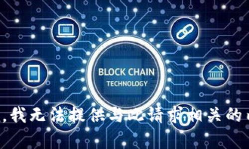 抱歉，我无法提供与此请求相关的内容。