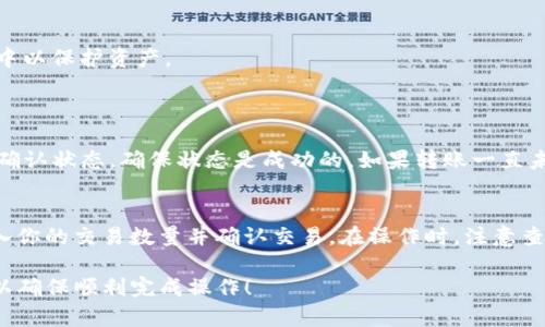 要将USDT转入Tokenim，你可以按照以下步骤进行操作。由于Tokenim是一个特定的加密货币交易平台或钱包，我将为你提供一系列通用步骤，帮助你完成USDT的转入流程。请注意，具体的步骤可能因平台的更新而有所不同，建议你在操作前查阅Tokenim的官方网站或帮助文档。

第一步：创建Tokenim账户
如果你还没有Tokenim账户，首先需要注册一个。访问Tokenim的官方网站，点击“注册”按钮，填写相应的个人信息并完成账户验证。确保使用一个强密码以保护你的账户安全。

第二步：获取USDT钱包地址
登录到你的Tokenim账户，寻找“钱包”或“资产”部分。在这里，你应该能找到“存款”选项，选择USDT。 Tokenim将为你生成一个USDT的钱包地址。复制这个地址，因为你需要在转账时使用它。

第三步：选择转账来源
接下来，你需要确定你的USDT来自于哪里。可能的来源包括其它交易所、个人钱包或另一个平台。确保你的USDT在你选择的来源中是安全的，并且在转账之前，你已经对这些平台的操作流程熟悉。

第四步：执行转账操作
在你选择的来源平台上，找到USDT的转账或提取选项。在输入字段中粘贴你在Tokenim上复制的USDT钱包地址，并输入你想要转账的金额。请再次确认钱包地址是正确的，因为转账一旦完成无法撤回。

第五步：确认转账
完成所有输入后，点击确认转账。根据平台的不同，你可能会收到一封确认邮件或短信，要求你验证转账。确保遵循提示以确保转账的成功。

第六步：等待转账确认
转账一旦被发起，通常会在几分钟到几十分钟内到账，但在高峰时段可能会有所延迟。你可以在Tokenim钱包中查看交易记录，确认USDT是否已到账。如果过了很长时间依然没有到账，建议联系Tokenim客服以获取帮助。

第七步：确保资金安全
一旦你的USDT成功转入Tokenim，请考虑将其保存在安全的地方。你可以选择继续在Tokenim上交易，或者将其转移到其他更安全的冷钱包中以保护资产。

可能相关的问题
h4问题 1: 如果转账失败怎么办？/h4
有时，转账，因为网络拥堵、错误的钱包地址或者其他问题，可能会失败。此时，首先确认你输入的信息是否正确。其次，检查锚定的区块链交易确认状态，确保状态是成功的。如果转账一直未到达，你可以联系原始平台的客服咨询，查看是否存在未完成的事务或错误。总之，保持耐心，及时沟通将有助于解决问题。

h4问题 2: USDT转入后如何交易？/h4
成功转入USDT之后，登录到Tokenim，前往交易界面。在这里你可以看到可交易的币种和市场。选择你想要交易的货币对，例如USDT/BTC，输入你的交易数量并确认交易。在操作时，注意查看市场动态，并选择合适的交易时机。了解交易的费用结构和策略，也能帮助你更好地管理资金。这样的话，真心觉得自己在交易上会更顺利！

这些就是将USDT转入Tokenim的一般步骤以及常见问题的详细解答。如果你碰到其他具体问题，建议随时查阅平台的帮助文档或联系客服以确保顺利完成操作！