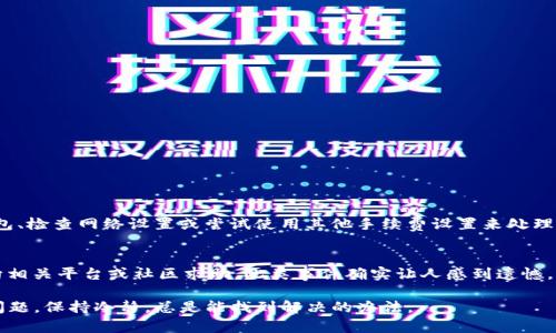 在区块链和加密货币的交易过程中，钱包之间的转账有时可能出现延迟或未到账的情况。这种情况可能让人感到困惑和不安，特别是当你认真考虑自己的投资时。下面我将全面解析关于“tokenim钱包转tp钱包没到账”的问题，帮助你理解可能的原因及解决方法。

一、理解区块链转账的基本原理

在进行任何形式的加密货币转账之前，首先要了解区块链的基本运作原理。区块链网络是由无数节点组成的去中心化系统。在这个系统中，每一次交易都会被记录在一个公共账本上，确保所有交易的透明性和不可篡改性。当你从Tokenim钱包转账到TP钱包时，这笔交易会被广播到整个网络，节点会对其进行验证。

有时，由于网络拥堵、手续费设置过低或是钱包故障等原因，交易可能会延迟完成，在这种情况下，你在TP钱包上会暂时看不到这笔款项。大部分时候，交易最终还是会到账，但等待的时间可能会让人感到不安。

二、常见的转账问题及解决方案

如果你遇到Tokenim钱包转TP钱包未到账的情况，可以考虑以下几个因素：

h41. 交易状态查询/h4
首先，确认你的交易状态。大多数钱包都会提供交易记录和状态查询功能。通常情况下，你可以在钱包的历史记录或活动中查看该笔转账是否已经被处理。

h42. 确认区块链网络状态/h4
有些时候，网络拥堵可能会导致交易延迟。你可以访问一些区块链浏览器（如Etherscan等）来查询你的交易是否在确认中。交易在等待确认时，系统会显示相应的状态。

h43. 交易手续费设置/h4
很多钱包支持通过设置手续费来加快交易速度。如果手续费设置过低，交易处理的优先级可能会很低，从而导致较长的确认时间。这个时候，可以考虑后续交易中提升手续费设置。

h44. 查询私钥或助记词/h4
如果你发现你的钱包出现异常，可能的原因是钱包被黑客攻击。务必在确认交易前，确保你的私钥或助记词未被他人获得。

三、心理调适与应对策略

在面对“tokenim钱包转tp钱包没到账”的情况时，有时人的情绪会变得焦虑。真心觉得，这种情景下，耐心和冷静是非常重要的。你需要保持积极的心态，下面是一些情绪调适的建议：

h41. 保持冷静/h4
当你觉得不安时，试着深呼吸，并告诉自己，这是一个技术问题，通常会有解决的办法。可以花点时间去了解一些区块链的基础知识，或许能让你对整个过程有更深入的理解。

h42. 寻求帮助/h4
如果你感觉自己无法解决问题，可以寻求朋友或社群的帮助。很多加密货币相关论坛和社群都有热心的用户，他们或许能给你提供更好的建议。

h43. 学习与调整/h4
在每一次的失败中，都藏着成长的机会。分析这次的转账问题，从中学习，以便于下次能做得更好。研究不同钱包的特点和使用指南，熟悉每一步操作。

四、避免后续问题的小技巧

一旦了解了转账过程中可能出现的问题，接下来就要采取一些预防措施，避免类似情况的再次发生：

h41. 选择合适的钱包/h4
在选择钱包时，可以考虑其声誉、用户评价、技术支持等因素。推荐选择信誉好的钱包，避免使用容易出现问题或不安全的钱包。

h42. 了解不同网络的手续费/h4
在进行任何转账前，了解当前网络的手续费情况，以便于设定合适的手续费，让交易更快确认。

h43. 记录交易信息/h4
在进行每一笔转账时，务必详细记录交易信息，包括交易哈希、时间、金额等。一旦遇到问题，这些信息将对你寻求帮助非常重要。

五、相关问题探讨

h41. 为什么我的Tokenim钱包总是转账失败？/h4
当你在使用Tokenim钱包时，转账失败的原因可能有很多，比如网络波动、手续费设置不当、钱包本身的故障等。你可以尝试更新钱包、检查网络设置或尝试使用其他手续费设置来处理此问题。对于每一笔转账，都要留心确认相应的信息，减少失败的可能性。

h42. 如果转账过程中我的资产被盗，应该如何应对？/h4
若发现资产被盗，第一时间应当采取行动。如果钱包仍然可以访问，尽快将剩余的资金转移到新的安全钱包中。然后，收集证据，并向相关平台或社区求助。此类事件确实让人感到遗憾，但及早采取措施可以增加追回的机会。

总结而言，Tokenim钱包转TP钱包未到账的情况并非罕见，了解背后的原因，可以帮助我们更好地应对，在今后的交易中避免类似问题。保持冷静，总是能找到解决的办法。
