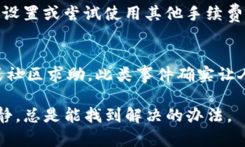 在区块链和加密货币的交易过程中，钱包之间的转账有时可能出现延迟或未到账的情况。这种情况可能让人感到困惑和不安，特别是当你认真考虑自己的投资时。下面我将全面解析关于“tokenim钱包转tp钱包没到账”的问题，帮助你理解可能的原因及解决方法。

一、理解区块链转账的基本原理

在进行任何形式的加密货币转账之前，首先要了解区块链的基本运作原理。区块链网络是由无数节点组成的去中心化系统。在这个系统中，每一次交易都会被记录在一个公共账本上，确保所有交易的透明性和不可篡改性。当你从Tokenim钱包转账到TP钱包时，这笔交易会被广播到整个网络，节点会对其进行验证。

有时，由于网络拥堵、手续费设置过低或是钱包故障等原因，交易可能会延迟完成，在这种情况下，你在TP钱包上会暂时看不到这笔款项。大部分时候，交易最终还是会到账，但等待的时间可能会让人感到不安。

二、常见的转账问题及解决方案

如果你遇到Tokenim钱包转TP钱包未到账的情况，可以考虑以下几个因素：

h41. 交易状态查询/h4
首先，确认你的交易状态。大多数钱包都会提供交易记录和状态查询功能。通常情况下，你可以在钱包的历史记录或活动中查看该笔转账是否已经被处理。

h42. 确认区块链网络状态/h4
有些时候，网络拥堵可能会导致交易延迟。你可以访问一些区块链浏览器（如Etherscan等）来查询你的交易是否在确认中。交易在等待确认时，系统会显示相应的状态。

h43. 交易手续费设置/h4
很多钱包支持通过设置手续费来加快交易速度。如果手续费设置过低，交易处理的优先级可能会很低，从而导致较长的确认时间。这个时候，可以考虑后续交易中提升手续费设置。

h44. 查询私钥或助记词/h4
如果你发现你的钱包出现异常，可能的原因是钱包被黑客攻击。务必在确认交易前，确保你的私钥或助记词未被他人获得。

三、心理调适与应对策略

在面对“tokenim钱包转tp钱包没到账”的情况时，有时人的情绪会变得焦虑。真心觉得，这种情景下，耐心和冷静是非常重要的。你需要保持积极的心态，下面是一些情绪调适的建议：

h41. 保持冷静/h4
当你觉得不安时，试着深呼吸，并告诉自己，这是一个技术问题，通常会有解决的办法。可以花点时间去了解一些区块链的基础知识，或许能让你对整个过程有更深入的理解。

h42. 寻求帮助/h4
如果你感觉自己无法解决问题，可以寻求朋友或社群的帮助。很多加密货币相关论坛和社群都有热心的用户，他们或许能给你提供更好的建议。

h43. 学习与调整/h4
在每一次的失败中，都藏着成长的机会。分析这次的转账问题，从中学习，以便于下次能做得更好。研究不同钱包的特点和使用指南，熟悉每一步操作。

四、避免后续问题的小技巧

一旦了解了转账过程中可能出现的问题，接下来就要采取一些预防措施，避免类似情况的再次发生：

h41. 选择合适的钱包/h4
在选择钱包时，可以考虑其声誉、用户评价、技术支持等因素。推荐选择信誉好的钱包，避免使用容易出现问题或不安全的钱包。

h42. 了解不同网络的手续费/h4
在进行任何转账前，了解当前网络的手续费情况，以便于设定合适的手续费，让交易更快确认。

h43. 记录交易信息/h4
在进行每一笔转账时，务必详细记录交易信息，包括交易哈希、时间、金额等。一旦遇到问题，这些信息将对你寻求帮助非常重要。

五、相关问题探讨

h41. 为什么我的Tokenim钱包总是转账失败？/h4
当你在使用Tokenim钱包时，转账失败的原因可能有很多，比如网络波动、手续费设置不当、钱包本身的故障等。你可以尝试更新钱包、检查网络设置或尝试使用其他手续费设置来处理此问题。对于每一笔转账，都要留心确认相应的信息，减少失败的可能性。

h42. 如果转账过程中我的资产被盗，应该如何应对？/h4
若发现资产被盗，第一时间应当采取行动。如果钱包仍然可以访问，尽快将剩余的资金转移到新的安全钱包中。然后，收集证据，并向相关平台或社区求助。此类事件确实让人感到遗憾，但及早采取措施可以增加追回的机会。

总结而言，Tokenim钱包转TP钱包未到账的情况并非罕见，了解背后的原因，可以帮助我们更好地应对，在今后的交易中避免类似问题。保持冷静，总是能找到解决的办法。