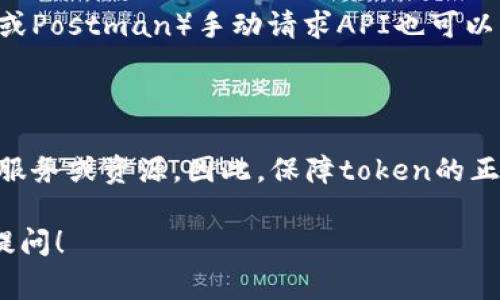 关于“获取tokenim远程失败”的问题，通常意味着在进行API调用或者访问某个远程服务时，由于网络问题、服务端故障、配置错误等原因，无法成功获取所需的令牌（Token）。为了更好地解决这个问题，可以考虑以下几点：

### 1. 检查网络连接

网络连接问题
首先，确保您的网络连接是正常的。您可以尝试通过其他服务（如访问一个普通的网页）来验证网络是否畅通。如果网络正常，但仍然无法获取token，可能的问题在于对方服务器。

### 2. 确认API服务状态

API服务状态
接下来，检查您要访问的API服务是否在线。有些服务可能会定期维护或出现意外的故障。您可以访问相关的状态页面（如果有的话），或者查看他们的社交媒体渠道以获取最新信息。

### 3. 检查API请求

API请求参数
确认您发送的API请求是否正确，所有需要的参数是否都已传递。还要注意请求头、请求方法（GET/POST）是否与文档描述相符。“真心觉得”很多时候就是因为这里的小错误导致整个请求失败。

### 4. 认证信息

认证信息
确保您的API密钥或认证信息正确无误。不少API服务对认证信息的要求非常严格，一点小差错就可能导致请求被拒绝。

### 5. 处理异常

处理异常情况
在代码层面上，您也应该添加异常捕获机制，对可能发生的错误进行处理，避免因为一些意外情况而导致整个应用崩溃。

### 6. 查看文档

查看API文档
最后，别忘了查看相关的API文档，它通常会提供问题排查的指南以及常见错误的详细说明。“有点遗憾”的是，如果不仔细阅读文档，可能会错失一些关键信息。

### 常见问题

#### 1. 如何检查API服务的可用性？

通过访问API提供商的官方状态页面，通常会有实时的服务状态更新。此外，使用工具（如Curl或Postman）手动请求API也可以帮助确认服务是否正常。

#### 2. 获取token失败会影响我的应用吗？

是的，这是相当重要的。如果token获取失败，通常会导致身份验证失败，从而无法访问后续的服务或资源。因此，保障token的正常获取是应用稳定性的基础之一。 

希望以上信息能帮到您，解决“获取tokenim远程失败”的问题。如果还有其他疑问，欢迎继续提问！