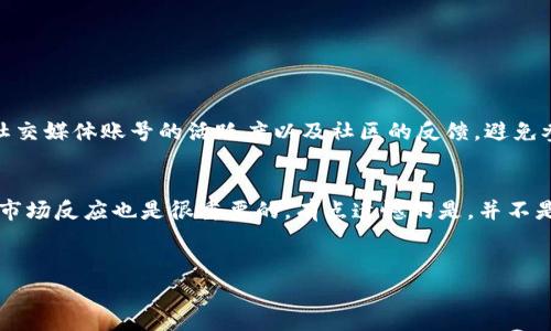 领取tokenim空投币一般需要按照项目方的指引和要求进行操作。通常，这些空投活动旨在推广新币种并吸引用户参与，以下是一些常见的步骤和注意事项：

1. 了解空投活动
在领取tokenim空投币之前，你首先需要了解该空投的具体规则和要求。通常，项目方会在官方社交媒体、官网或加密货币社区发布相关信息。这些信息可能包括空投的时间、参与条件、所需的社交媒体平台等。

2. 注册或拥有一个加密钱包
为了领取空投币，你需要一个支持该空投币的加密钱包。常见的钱包包括MetaMask、Trust Wallet等。在注册钱包时，请务必妥善保管你的助记词和私钥，因为丢失后将无法恢复。

3. 关注官方渠道
在Twitter、Telegram、Discord等社交媒体平台关注tokenim的官方账户。项目方通常会通过这些渠道发布最新的空投信息以及参与方式。如果没有进入官方群组，你可能会错过重要的通知。

4. 完成指定任务
大多数空投活动会要求参与者完成一些特定的任务，通常包括但不限于：关注社交媒体账号、转发推文、加入Telegram群组、邀请朋友等。确保按照要求及时完成这些任务，以满足空投的条件。

5. 提交你的信息
一些空投活动会要求参与者填写表单，提供钱包地址和社交媒体账号。确保信息填写准确，避免出现失误导致不能领取空投币。

6. 等待空投币的发放
完成所有步骤后，你只需耐心等待项目方发放空投币。通常，项目方会在一定的时间段内进行分发，具体时间可以关注他们的公告。

7. 关注空投后续信息
有些空投活动会有后续的跟进信息，例如币的上架交易所、交易方式等。建议保持对该项目的关注，以获得最新动态。

常见的问题解答

问题一：空投的安全性如何？
真心觉得，参与空投活动本身是一个不错的机会，但要注意安全性。选择空投活动时，务必确认项目的真实性。检查他们的官方网站、社交媒体账号的活跃度以及社区的反馈。避免参与那些要求首次投资或提供敏感信息的空投项目，因为这可能是诈骗的迹象。

问题二：空投币的价值如何评估？
关于空投币的价值，确实有很多因素需要考虑。首先，查看该项目的白皮书，了解其商业模式、技术背景等。此外，观察社区的活跃度和市场反应也是很重要的。有点遗憾的是，并不是所有的空投币都能在未来有好的表现。很多时候，这些币的价值取决于项目的发展和市场的接受度，所以在评估时一定要保持理性。

总结
收到空投币的确是一个激动人心的体验，但参与之前，务必要仔细研究和确认相关信息。希望以上信息能帮助到你，祝你好运！