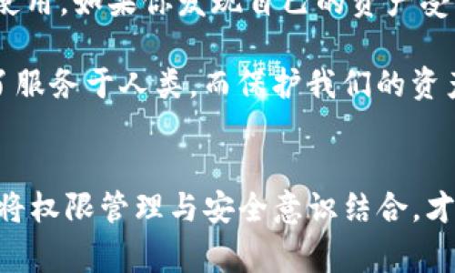 在讨论Tokenim钱包的权限授权之前，我们需要了解一些基本概念以及这个过程的重要性。Tokenim钱包是一个用于管理和交易加密货币的数字钱包，虽然功能强大，但用户在使用时，必须小心处理其权限设置，以确保资产安全。接下来，我将详细介绍Tokenim钱包权限授权的步骤和注意事项。

什么是Tokenim钱包权限授权？
Tokenim钱包权限授权是指用户对其钱包内的资产、功能或第三方应用访问的控制。这一过程包括授予或撤销访问权限，从而决定谁可以使用钱包的特定功能。例如，用户可以选择是否允许某些DApp（去中心化应用）访问自己的资产。

为什么要授权权限？
授权权限是确保安全和控制资产的重要步骤。通过授予权限，用户不仅可以享受到各种DApp带来的便利，还能有效保护自己的资产不被侵害。反之，如果没有适当的权限控制，用户可能会面临信息泄露或资金被挪用的风险。

Tokenim钱包权限授权的步骤
以下是使用Tokenim钱包进行权限授权的一般步骤，其具体过程可能会根据版本有所不同，但大致相似：

h4步骤一：下载和安装Tokenim钱包/h4
首先，确保你已在你的移动设备或计算机上下载安装最新版本的Tokenim钱包。安装完成后，打开应用程序并创建或导入钱包。

h4步骤二：访问设置界面/h4
在Tokenim钱包的主界面，通常可以找到一个设置图标，点击进入设置界面。这里可选择安全、权限、账户和网络等多个选项。

h4步骤三：找到权限管理/h4
在设置界面中，寻找“权限管理”或“安全设置”选项。这是你可以查看当前授权的项目以及设置新授权的地方。

h4步骤四：授予或撤销权限/h4
在权限管理界面，你会看到列出的一些DApp或服务。选择需要授权的服务，并根据提示授予相关的访问权限。如果你发现某个应用不再需要访问你的钱包，务必要及时撤销权限，以保护你的资产安全。

h4步骤五：确认授权/h4
完成上述步骤后，系统通常会要求你进行确认，确保你知道即将进行的操作。认真阅读所有提示，确保理解所授予权限的范围及影响，然后确认。

注意事项
在进行Tokenim钱包权限授权时，有几点需要特别注意：
ul
    listrong谨慎选择DApp：/strong在授权之前，请确保该DApp是可信的，建议查阅相关的用户评价和社区反馈。/li
    listrong定期审查权限：/strong定期检查你已授予的所有权限，确保没有过期或不再使用的授权，及时撤销。/li
    listrong更新钱包：/strong保持Tokenim钱包应用程序的最新更新，官方通常会修复安全漏洞和添加新功能。/li
    listrong开启双重认证：/strong如果Tokenim钱包支持双重认证功能，务必打开，以增强安全性。/li
/ul

可能相关的问题

h4问题一：如何恢复Tokenim钱包的权限设置？/h4
有些用户可能在使用过程中误操作，导致权限设置出现异常。实际上，Tokenim钱包并没有直接的“恢复权限”选项，但你可以通过重新审查并逐一调整已授权的各项来恢复自己的设置。strong真心觉得/strong，这种管理方式虽然稍显繁琐，但实际上为用户提供了更多的灵活性，用户可以根据自己的需求不断调整。

h4问题二：如果不小心授权给了恶意DApp怎么办？/h4
如果用户不小心授权了恶意的DApp，strong有点遗憾/strong，但此时你应该尽快撤销该DApp的权限。如果Tokenim钱包有提供撤销访问的选项，请立即使用。如果你发现自己的资产受到威胁，建议及时转移资产到新的安全的钱包，并及时更改所有相关平台的密码。

借此机会，务必增强自身的安全意识，在未来使用数字钱包时更为谨慎，对待每一个授权请求都要仔细审视。归根结底，无论是哪种数字产品，最终都是为了服务于人类，而保护我们的资产安全，是每个使用者不可推卸的责任。 

总结
Tokenim钱包的权限授权是一个至关重要的步骤，它直接影响到资产的安全与管理。通过仔细设置与定期审查，用户可以更加放心地使用这一钱包。同时，将权限管理与安全意识结合，才能真正在数字金融时代保护好我们的财富。希望每一位用户都能熟练掌握Tokenim钱包的使用与安全管理，心无旁骛地享受数字货币带来的便利与收益。
