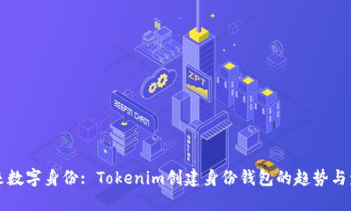 未来数字身份: Tokenim创建身份钱包的趋势与发展