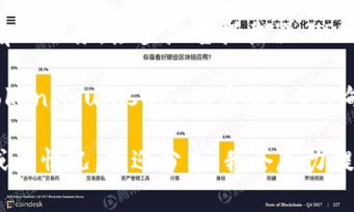 看起来你可能在使用TokenImuniswap时遇到了问题。以下是一些常见的解决方案，你可以尝试一下：

1. **检查网络连接**：确保你的网络连接正常，有时候不稳定的网络可能会导致应用无法加载。

2. **更新浏览器或应用程序**：如果你是在浏览器中使用TokenImuniswap，确保你的浏览器是最新版本。或者如果你使用的是移动应用，检查是否有新版本可供更新。

3. **清除缓存和Cookies**：有时候浏览器的缓存和Cookies可能会导致问题。尝试清除它们，然后重新加载页面。

4. **检查是否维护或故障**：访问TokenImuniswap的官方社交媒体或公告板，查看是否有任何维护通知或系统故障的消息。

5. **尝试不同的设备或浏览器**：如果条件允许，使用另一台设备或不同的浏览器来访问TokenImuniswap。

6. **安全设置**：确保你的浏览器或网络没有阻止TokenImuniswap的服务，检查广告拦截器、VPN或防火墙设置。

7. **联系客服**：如果以上步骤仍然无法解决问题，可以考虑联系TokenImuniswap的客服支持，询问具体的技术支持。

希望这些建议能帮助你解决问题！如果你还有其他具体的错误信息或者情况，欢迎分享，我会尽力提供进一步的帮助。