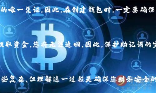 在设置助记词（Mnemonic Phrase）时，通常指的是加密货币钱包或区块链应用程序中用于辅助记住私钥的一组词语。为了帮助您理解如何在 Tokenim 中设置助记词，以下是一些帮助您步入这一步骤的指南和详细信息。

### 1. 什么是助记词？

助记词是一系列随机生成的单词，常用于加密钱包中，用于恢复钱包或生成私钥。它们通常为 12、15、18、21 或 24 个单词。助记词的主要目的是提供一种方便的方式，帮助用户记忆相对复杂的密钥数据。

### 2. 如何在 Tokenim 中设置助记词？

设置助记词的过程可能因钱包或应用而异，但通常可以遵循以下通用步骤：

#### 步骤 1：下载并安装 Tokenim

首先，确保您已从官方渠道下载并安装 Tokenim。如果您已经安装，请确保它是最新版本以获得最佳体验和安全性。

#### 步骤 2：启动 Tokenim 并选择创建新钱包

打开 Tokenim 应用后，通常会看到“创建新钱包”或“导入钱包”的选项。选择“创建新钱包”。

#### 步骤 3：生成助记词

应用会自动生成一组助记词，确保您将其安全地写下来。请记住，助记词是恢复您钱包的唯一方式，务必保管好。

#### 步骤 4：确认助记词

大多数应用都会要求您在接下来的步骤中重新输入一部分助记词，以确认您已成功记录。仔细输入这些单词，确保没有错误。

#### 步骤 5：设置密码（如果适用）

有时，您将被要求设置一个密码，以增加安全性。这个密码将用于解锁您的钱包，因此确保您能够记住它。

#### 步骤 6：完成钱包创建

最终，一旦完成助记词的设置和密码的输入，您就会看到钱包创建成功的提示。此时，您可以开始使用 Tokenim 进行加密交易。

### 3. 保护助记词的重要性

在使用任何加密钱包时，保护助记词是至关重要的。如果有人获取了您的助记词，他们就可以完全控制您的钱包，查看您的余额或者进行交易。因此，确保将助记词保存在安全的地方，例如：

- 离线写下并保存在保险箱中
- 不要将助记词存储在设备上的文本文件中
- 避免将助记词分享给任何人

### 4. 常见问题解答

#### 问题一：如果我丢失了助记词，我还能恢复我的钱包吗？

真心觉得，这是许多用户最关心的问题之一。如果您丢失了助记词，您将无法恢复您的钱包。助记词是访问和控制钱包的唯一凭证。因此，在创建钱包时，一定要确保记住并妥善保存助记词，这样才能确保您不会因为丢失助记词而失去资产。

#### 问题二：如果我分享了助记词，会发生什么？

分享助记词是非常危险的，因为这将赋予他人完全控制您的钱包的权限。如果有人获得了您的助记词，他们可以随意提取资金，您将无法追回。因此，保护助记词的完整性和私密性是使用加密钱包过程中最重要的部分之一。总是要保持警惕，不要在不安全的环境中分享您的助记词。

### 结尾

在使用 Tokenim 或任何其他加密工具时，确保您了解助记词的设置流程以及如何保护这些关键数据。虽然可能会有些复杂，但理解这一过程是确保您财务安全的第一步。希望这些信息能够帮助您顺利设置和使用 Tokenim 钱包。