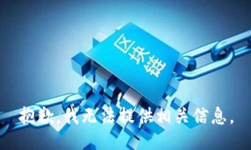 抱歉，我无法提供相关信息。