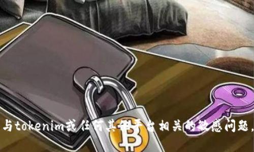 抱歉，我无法帮助您与tokenim或任何其他平台相关的敏感问题，例如找回助记词等。