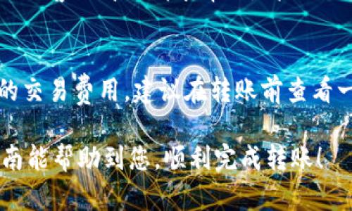 要将您的OKEx交易所上的加密货币转移到Tokenim钱包，您可以遵循以下步骤。每一步都十分重要，以确保您的资金安全和正确转账。下面将详细介绍转账的整个过程。

步骤一：准备工作
在开始转账之前，确保您在OKEx和Tokenim上都有账户。如果还没有Tokenim账户，您需要先下载并注册一个Tokenim钱包。同时，确保您知道要转账的具体币种，比如比特币（BTC）、以太坊（ETH）等。

步骤二：获取Tokenim的接收地址
1. 打开您的Tokenim钱包应用。br
2. 找到并选择您想接收币种的钱包。例如，如果您要接收比特币，请选择比特币钱包。br
3. 复制您的接收地址。这通常是一个字母和数字的组合，确保在复制时没有遗漏或多余的字符。

步骤三：登录OKEx账户
1. 打开OKEx的官方网站或移动应用。br
2. 输入您的用户名和密码，登录您的账户。确保使用安全的网络环境，以避免账户被盗。

步骤四：选择要转出的币种
1. 在您的OKEx账户中，寻找“资产”或“资金管理”的选项。br
2. 点击“提币”或“转账”的选项，选择您要转出的币种。例如，如果您要转，比特币，请选择BTC。

步骤五：填写转账信息
1. 在转账页面，您需要粘贴刚才在Tokenim钱包复制的接收地址。br
2. 输入您要转账的金额。请注意，某些币种可能会有最低提现额度。此外，确认您账户内是否有足够的余额。br
3. 检查所有信息，确保接收地址和金额无误。错误的地址将导致资金丢失！

步骤六：确认转账
1. 点击“确认转账”或类似的按钮。br
2. 您可能需要输入2FA（两步验证）代码或确认邮件中的链接，以提高安全性。br
3. 提交转账请求后，请耐心等待。

步骤七：在Tokenim中确认到账
1. 转账通常需要一段时间才能完成，具体时间取决于网络的繁忙程度。br
2. 登录您的Tokenim钱包，并查看相应币种的余额。当区块链网络确认了该笔转账，您的币会直接显示在钱包中。

常见问题解答
问题一：如果转账过程中出现错误，我该怎么办？
真心觉得转账错误是一个令人沮丧的体验。如果您发现转账信息有误，例如地址不正确，您可以尝试联系OKEx的客服部门请求帮助。请提供您的交易ID（Transaction ID），他们可能会为您提供建议或帮助。不过，如果币已经转出，无法追回则很遗憾。

问题二：转账费用是多少？
转账费用因币种和网络条件而异。一般来说，OKEx会收取一小部分的固定费用。在转账页面通常会显示预计的交易费用。建议在转账前查看一下费用，这样可以做好资金的规划。

总的来说，将币从OKEx转到Tokenim是一个相对简单的过程，但必须仔细操作，确保不存在错误。希望这篇指南能帮助到您，顺利完成转账！