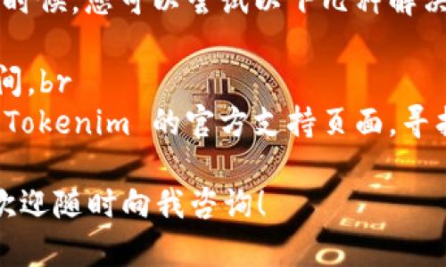 在苹果手机上安装 Tokenim 应用程序是一个简单的过程，以下是详细的步骤指南，帮助您顺利完成安装。如果您是第一次使用此类应用，请认真按照步骤操作。

### 第一步：打开 App Store
1. 找到并打开 App Store
在您的苹果手机上，找到并点击“App Store”图标。这是苹果设备上下载和更新应用程序的官方平台。

### 第二步：搜索 Tokenim
2. 使用搜索功能
在 App Store 的底部，您会看到“搜索”选项。点击这个选项，在搜索框中输入“Tokenim”。确保您输入的拼写正确，这样可以帮助您快速找到正确的应用。

### 第三步：下载应用
3. 下载 Tokenim
在搜索结果中找到 Tokenim 应用，点击这一应用旁边的“获取”或“下载”按钮。您可能需要输入您的 Apple ID 密码或使用 Face ID/Touch ID 来确认下载。

### 第四步：安装应用
4. 等待安装完成
下载完成后，应用会自动安装到您的手机上。您可以在主屏幕上找到 Tokenim 图标，等待其下载进度条完全加载。

### 第五步：打开应用
5. 启动 Tokenim
安装完成后，点击 Tokenim 图标，您将看到应用的欢迎界面，通常会有注册或登录的选项。如果您是新用户，可以选择注册账号。

### 第六步：注册或登录
6. 创建账户或登录
按照应用提供的指引，输入所需信息以创建新账户，或输入您的账号信息进行登录。请务必记住您的登录凭证，以便以后使用。

### 第七步：完成设置
7. 完成个人设置
登录后，您可能需要完成一些个人设置，例如安全认证、个人资料填写等。这些都是确保您账户安全的重要步骤。

### 常见问题解答
相关问题一：Tokenim 是否支持所有苹果设备？
真心觉得，Tokenim 应用的兼容性相对较好，但最好在下载前检查您的设备是否符合最低系统要求。一般来说，较新版本的 iOS 会有更好的体验。如果您的设备较旧，可能会遇到一些性能上的问题。

相关问题二：如果在安装过程中遇到问题怎么办？
有点遗憾的是，有时候安装过程中可能会遇到网络不稳定、存储空间不足等问题。这时候，您可以尝试以下几种解决办法：br
1. 检查您的网络连接，确保 Wi-Fi 或数据网络正常。br
2. 确保设备有足够的存储空间。可以通过删除一些不常用的应用或文件来释放空间。br
3. 如果问题依旧，可以考虑重启手机再尝试下载。br如果问题仍然存在，可以查看 Tokenim 的官方支持页面，寻找具体的解决方案。

希望以上步骤能帮助您顺利在您的苹果手机上安装 Tokenim 应用。有任何疑问，欢迎随时向我咨询！