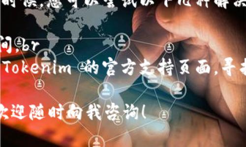 在苹果手机上安装 Tokenim 应用程序是一个简单的过程，以下是详细的步骤指南，帮助您顺利完成安装。如果您是第一次使用此类应用，请认真按照步骤操作。

### 第一步：打开 App Store
1. 找到并打开 App Store
在您的苹果手机上，找到并点击“App Store”图标。这是苹果设备上下载和更新应用程序的官方平台。

### 第二步：搜索 Tokenim
2. 使用搜索功能
在 App Store 的底部，您会看到“搜索”选项。点击这个选项，在搜索框中输入“Tokenim”。确保您输入的拼写正确，这样可以帮助您快速找到正确的应用。

### 第三步：下载应用
3. 下载 Tokenim
在搜索结果中找到 Tokenim 应用，点击这一应用旁边的“获取”或“下载”按钮。您可能需要输入您的 Apple ID 密码或使用 Face ID/Touch ID 来确认下载。

### 第四步：安装应用
4. 等待安装完成
下载完成后，应用会自动安装到您的手机上。您可以在主屏幕上找到 Tokenim 图标，等待其下载进度条完全加载。

### 第五步：打开应用
5. 启动 Tokenim
安装完成后，点击 Tokenim 图标，您将看到应用的欢迎界面，通常会有注册或登录的选项。如果您是新用户，可以选择注册账号。

### 第六步：注册或登录
6. 创建账户或登录
按照应用提供的指引，输入所需信息以创建新账户，或输入您的账号信息进行登录。请务必记住您的登录凭证，以便以后使用。

### 第七步：完成设置
7. 完成个人设置
登录后，您可能需要完成一些个人设置，例如安全认证、个人资料填写等。这些都是确保您账户安全的重要步骤。

### 常见问题解答
相关问题一：Tokenim 是否支持所有苹果设备？
真心觉得，Tokenim 应用的兼容性相对较好，但最好在下载前检查您的设备是否符合最低系统要求。一般来说，较新版本的 iOS 会有更好的体验。如果您的设备较旧，可能会遇到一些性能上的问题。

相关问题二：如果在安装过程中遇到问题怎么办？
有点遗憾的是，有时候安装过程中可能会遇到网络不稳定、存储空间不足等问题。这时候，您可以尝试以下几种解决办法：br
1. 检查您的网络连接，确保 Wi-Fi 或数据网络正常。br
2. 确保设备有足够的存储空间。可以通过删除一些不常用的应用或文件来释放空间。br
3. 如果问题依旧，可以考虑重启手机再尝试下载。br如果问题仍然存在，可以查看 Tokenim 的官方支持页面，寻找具体的解决方案。

希望以上步骤能帮助您顺利在您的苹果手机上安装 Tokenim 应用。有任何疑问，欢迎随时向我咨询！