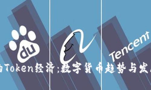 未来的Token经济：数字货币趋势与发展前景