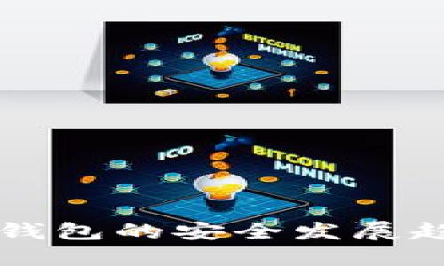 未来数年硬件钱包的安全发展趋势及关键考量