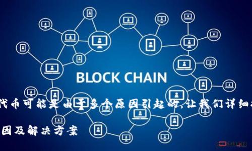 在Tokenim中查看不到SHIB（Shiba Inu）代币可能是由于多个原因引起的。让我们详细探讨一下这可能存在的问题以及如何解决。

### 在Tokenim中找不到SHIB代币的原因及解决方案