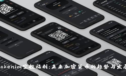  tokenim空投福利：未来加密货币的趋势与发展 