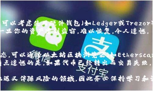 要设置ERC20钱包以使用Tokenim（一个以太坊网络上的代币），你需要遵循一些具体的步骤。以下是详细的步骤指导，帮助你成功设置ERC20钱包。

步骤一：选择合适的钱包
首先，你需要选择一个支持ERC20代币的钱包。一般来说，以下几种钱包都是优秀的选择：
ul
    listrongMetaMask/strong：一个浏览器扩展和移动应用，广泛用于与以太坊和ERC20代币交互。/li
    listrongTrust Wallet/strong：一个移动端钱包，支持多种区块链和代币。/li
    listrongMyEtherWallet (MEW)/strong：一个非托管的钱包，允许用户创建自己的以太坊钱包并管理ERC20代币。/li
/ul
选择钱包时，建议考虑安全性、易用性及其对ERC20代币的支持情况。

步骤二：创建钱包
以MetaMask为例，下面是创建钱包的具体步骤：
ol
    li下载MetaMask插件并安装到你的浏览器中。/li
    li点击“开始使用”，选择“创建一个钱包”。/li
    li设置一个强密码，以保护你的钱包安全。/li
    liMetaMask会生成一个助记词(种子短语)，请将其安全地存储在离线环境中。/li
    li确认助记词后，你的ERC20钱包就创建完成了。/li
/ol

步骤三：获取以太坊（ETH）
因为ERC20代币是基于以太坊网络的，发送和接收这些代币需要ETH作为交易费用。因此，你需要确保钱包中有一些ETH。可以通过以下方式获取ETH：
ul
    li在加密货币交易所（如币安、Coinbase等）购买ETH并提取到你的ERC20钱包。/li
    li从朋友或者其他用户那里直接获取。/li
/ul

步骤四：添加Tokenim代币
一旦你有了以太坊，你可以添加Tokenim代币。在MetaMask中，你可以按照以下步骤操作：
ol
    li点击“添加代币”。/li
    li选择“自定义代币”。/li
    li输入Tokenim的合约地址（可以从Tokenim官网或以太坊区块浏览器找到）。/li
    li代币符号和小数位数会自动填充，确认无误后点击“下一步”并完成添加。/li
/ol

步骤五：发送和接收Tokenim代币
添加代币后，你可以开始进行交易。发送和接收Tokenim代币的过程与ETH相似：
ul
    li发送代币：在钱包界面选择Tokenim，点击“发送”，输入接收地址和金额。/li
    li接收代币：将你的个人地址分享给其他人，他们可以将Tokenim代币发送到你的钱包。/li
/ul

总结
设置ERC20钱包并添加Tokenim代币其实是一个相对简单的过程，但在此过程中特别要注意安全性。务必妥善保管自己的助记词和私钥，确保不被他人获取。同时，随着代币的增多和需求的变化，ERC20代币钱包的未来将会不断演变，新的平台和工具也会不断出现。

相关问题

问题一：如何确保我的ERC20钱包的安全性？
确保ERC20钱包安全性的方法有很多。首先，使用强而独特的密码，在创建钱包时必须妥善保管助记词和私钥。可以考虑使用硬件钱包（如Ledger或Trezor），为重要的代币提供更安全的存储。此外，不要在不安全的网络环境下进行交易，比如公共Wi-Fi。
另外，定期更新你的设备和钱包应用，保持安全性。真心觉得，数字资产的安全问题需要引起足够的重视，毕竟一旦你的资产遭到盗窃，难以恢复，令人遗憾。

问题二：如果我的Tokenim代币交易失败，应该怎么办？
首先，交易失败的原因可能有很多，比如网络拥堵或Gas费用设置过低等。如果交易未成功，你应该查看交易状态，可以通过以太坊区块浏览器（如Etherscan）查询。
如果是因为Gas费用过低导致的失败，可以尝试重新发送交易并增加Gas费用，以确保交易能够被矿工确认。有点遗憾的是，如果代币已经转出而交易失败，资产可能会丢失，因此在发送代币之前一定要三思而后行。

总结来说，掌握设置ERC20钱包及其使用方法是你进入区块链和加密货币世界的重要一步。这是一个既充满机遇又伴随风险的领域，因此务必保持学习和谨慎的态度。在未来，随着更多项目的出现和技术的发展，ERC20钱包的功能和安全性都会不断提升，值得期待。