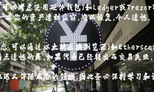 要设置ERC20钱包以使用Tokenim（一个以太坊网络上的代币），你需要遵循一些具体的步骤。以下是详细的步骤指导，帮助你成功设置ERC20钱包。

步骤一：选择合适的钱包
首先，你需要选择一个支持ERC20代币的钱包。一般来说，以下几种钱包都是优秀的选择：
ul
    listrongMetaMask/strong：一个浏览器扩展和移动应用，广泛用于与以太坊和ERC20代币交互。/li
    listrongTrust Wallet/strong：一个移动端钱包，支持多种区块链和代币。/li
    listrongMyEtherWallet (MEW)/strong：一个非托管的钱包，允许用户创建自己的以太坊钱包并管理ERC20代币。/li
/ul
选择钱包时，建议考虑安全性、易用性及其对ERC20代币的支持情况。

步骤二：创建钱包
以MetaMask为例，下面是创建钱包的具体步骤：
ol
    li下载MetaMask插件并安装到你的浏览器中。/li
    li点击“开始使用”，选择“创建一个钱包”。/li
    li设置一个强密码，以保护你的钱包安全。/li
    liMetaMask会生成一个助记词(种子短语)，请将其安全地存储在离线环境中。/li
    li确认助记词后，你的ERC20钱包就创建完成了。/li
/ol

步骤三：获取以太坊（ETH）
因为ERC20代币是基于以太坊网络的，发送和接收这些代币需要ETH作为交易费用。因此，你需要确保钱包中有一些ETH。可以通过以下方式获取ETH：
ul
    li在加密货币交易所（如币安、Coinbase等）购买ETH并提取到你的ERC20钱包。/li
    li从朋友或者其他用户那里直接获取。/li
/ul

步骤四：添加Tokenim代币
一旦你有了以太坊，你可以添加Tokenim代币。在MetaMask中，你可以按照以下步骤操作：
ol
    li点击“添加代币”。/li
    li选择“自定义代币”。/li
    li输入Tokenim的合约地址（可以从Tokenim官网或以太坊区块浏览器找到）。/li
    li代币符号和小数位数会自动填充，确认无误后点击“下一步”并完成添加。/li
/ol

步骤五：发送和接收Tokenim代币
添加代币后，你可以开始进行交易。发送和接收Tokenim代币的过程与ETH相似：
ul
    li发送代币：在钱包界面选择Tokenim，点击“发送”，输入接收地址和金额。/li
    li接收代币：将你的个人地址分享给其他人，他们可以将Tokenim代币发送到你的钱包。/li
/ul

总结
设置ERC20钱包并添加Tokenim代币其实是一个相对简单的过程，但在此过程中特别要注意安全性。务必妥善保管自己的助记词和私钥，确保不被他人获取。同时，随着代币的增多和需求的变化，ERC20代币钱包的未来将会不断演变，新的平台和工具也会不断出现。

相关问题

问题一：如何确保我的ERC20钱包的安全性？
确保ERC20钱包安全性的方法有很多。首先，使用强而独特的密码，在创建钱包时必须妥善保管助记词和私钥。可以考虑使用硬件钱包（如Ledger或Trezor），为重要的代币提供更安全的存储。此外，不要在不安全的网络环境下进行交易，比如公共Wi-Fi。
另外，定期更新你的设备和钱包应用，保持安全性。真心觉得，数字资产的安全问题需要引起足够的重视，毕竟一旦你的资产遭到盗窃，难以恢复，令人遗憾。

问题二：如果我的Tokenim代币交易失败，应该怎么办？
首先，交易失败的原因可能有很多，比如网络拥堵或Gas费用设置过低等。如果交易未成功，你应该查看交易状态，可以通过以太坊区块浏览器（如Etherscan）查询。
如果是因为Gas费用过低导致的失败，可以尝试重新发送交易并增加Gas费用，以确保交易能够被矿工确认。有点遗憾的是，如果代币已经转出而交易失败，资产可能会丢失，因此在发送代币之前一定要三思而后行。

总结来说，掌握设置ERC20钱包及其使用方法是你进入区块链和加密货币世界的重要一步。这是一个既充满机遇又伴随风险的领域，因此务必保持学习和谨慎的态度。在未来，随着更多项目的出现和技术的发展，ERC20钱包的功能和安全性都会不断提升，值得期待。