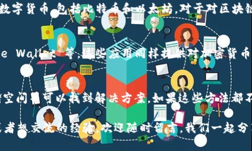 如果你在苹果设备上下载 Tokenim 时遇到问题，可能是由于多个原因造成的。以下是一些可能的原因以及相应的解决方案，希望能帮助你顺利下载和使用 Tokenim。

1. 检查设备和系统要求
首先，你需要确保你的苹果设备符合 Tokenim 的最低系统要求。通常来说，大多数应用程序都需要 iOS 的某个特定版本才能正常运行。如果你的设备系统版本太旧，可能会导致无法下载应用。你可以通过以下步骤检查你的设备系统版本:
打开“设置”应用，选择“通用”然后点击“软件更新”。如果有可用更新，请务必更新你的设备。这不仅能让你下载最新的应用程序，还能增强设备的安全性和性能。

2. App Store/App ID 问题
如果你的账号出现问题，或者你的 App Store 地区设置不正确，可能会导致无法下载应用。建议你做如下检查:
ul
li确保你已经登录到 App Store。打开 App Store，查看右上角是否显示你的Apple ID。/li
li检查你的App Store地区设置，确保你的账户所在的地区允许下载该应用。你可以在“设置”中找到你的Apple ID，并检查地区和语言设置。/li
/ul
有时候更换App Store的地区会让你能够下载某些应用，但请记住这可能会影响你现有的购买和下载。

3. 网络连接
强烈依赖好的网络连接来下载应用。如果你的网络信号不稳定，或者速度较慢，可能会导致下载失败。这里有一些方法来确保你的网络连接是良好的:
ul
li尝试重启你的 Wi-Fi 路由器，确保它在正常工作。/li
li如果你正在使用移动数据，确保你的数据套餐足够，并且你在良好的信号覆盖区域。/li
li进行网络速度测试，确保你的下载速度符合需求。/li
/ul

4. 存储空间不足
有时候，存储空间不足会导致应用下载失败。你可以通过以下方式检查并释放空间:
ul
li打开“设置”，选择“通用”，然后点击“iPhone 存储空间”，查看你的存储使用情况。/li
li删除不再使用的应用、照片、视频或其他文件，来释放存储空间。/li
/ul

5. 重启你的设备
虽然这个方法有点简单，但有时候重启设备可以解决许多问题。关闭设备，等待几秒钟，然后再开机，应该能清除一些小故障并恢复正常功能。

6. 更新或重装 App Store
如果 App Store 本身出现问题，也可能导致下载失败。确保你的 App Store 是最新的，并尝试卸载应用后再重新安装。

7. 联系客服
如果你经过以上所有步骤后，还是无法下载 Tokenim，建议直接联系苹果的客服，他们可以根据你的具体情况提供更加专业的帮助。

8. 可能的疑问
在这过程中，可能会出现一些疑问，例如:

h4问：Tokenim 是什么？/h4
Tokenim 是一款用于管理和使用加密货币钱包的应用程序。它通常用于存储和交易各种类型的数字货币，包括比特币和以太坊。对于对区块链技术和加密货币感兴趣的人们，Tokenim 提供了一个方便的管理和交易工具。

h4问：如果找不到 Tokenim 应用，是否有替代品？/h4
是的，如果 Tokenim 暂时无法下载，你可以考虑其他类似的应用，例如 Trust Wallet、Coinbase Wallet 等。这些应用同样提供对加密货币的管理和交易功能。

小结
苹果设备下载 Tokenim 的问题可能由多种因素引起，但通过仔细检查设备要求、网络连接、存储空间等可以找到解决方案。如果这些方法都不奏效，尝试联系苹果客服或者借助替代品也是可行的。希望以上信息能对你有所帮助！

真心希望你能够顺利下载 Tokenim，并开始享受加密货币带来的便利！如果有任何其他的问题或者想交流的经验，欢迎随时留言，我们一起分享！