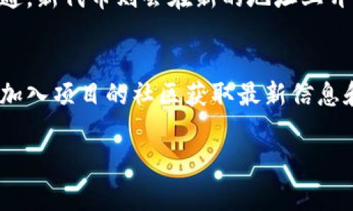 在加密货币和区块链领域，tokenim（也就是代币智能合约地址）是指某个特定代币的智能合约在区块链上的唯一标识符。通常情况下，tokenim地址是稳定不变的，但是存在某些情况可能会导致其改变。下面我将详细阐述与这一主题相关的一些要点。

什么是Tokenim地址？
Tokenim地址，即代币的智能合约地址，是在区块链网络（如以太坊、币安智能链等）上创建特定代币时生成的一个唯一地址。这个地址类似于银行账户，任何人都可以通过这个地址与代币进行交易、转账以及其他操作。在一个成功的项目中，tokenim地址通常是恒定的，因为它代表了该代币的存在。

Tokenim地址是否会变化？
通常情况下，tokenim地址不会发生变化。也就是说，一旦代币的智能合约部署完成，其地址便是固定的。这是因为代币智能合约的地址是在区块链中生成并记录的，区块链的不可更改性保证了这个地址的长期稳定性。

可能导致Tokenim地址变化的情况
虽然大部分情况下tokenim地址是固定的，但有几种特殊情况可能会导致地址的变更：
ul
    listrong重新发行或迁移：/strong当某个代币项目决定对其智能合约进行重新设计或升级时，可能需要创建一个新的智能合约。这时候，新的代币地址就会被生成，原有的地址将不再使用。/li
    listrong安全问题：/strong如果发现原来的智能合约存在漏洞或安全问题，项目团队可能会选择迁移到新的智能合约上以保护用户资产。这种情况下，tokenim地址也会发生变化。/li
    listrong项目终止：/strong在某些情况下，项目可能由于各种原因未能成功运营，代币也可能被彻底下线，这时候相关的tokenim地址也会失效。/li
/ul

重新发行Tokenim的过程
如果一个代币项目决定进行重新发行或迁移，通常会伴随着一系列的流程。项目方将会通知社区成员新的合约地址以及如何进行代币的兑换或迁移。真的很遗憾，因为参与了改变的过程，使得许多用户不得不再次确认自己的资产安全。
为了减少迁移过程中的误解，项目方往往会提供详细的指南和步骤，以及设定迁移的时间限制。在这段时间内，用户需要确保他们的代币在规定的期限内完成转换。

Tokenim地址的安全性
在使用tokenim地址进行交易时，用户必须十分注意安全。确实有很多案例显示用户因输入错误的地址而导致资金损失，心中难免感到惋惜。因此，在进行任何加密交易之前，务必确保记录正确的tokenim地址。
此外，使用官方渠道和资源来确认地址的真实性，是保护资产的重要手段。这不仅能够减少人们对诈骗的恐惧，也能够提高用户对项目的信任。

如何确认Tokenim地址的真实性？
要确认tokenim地址，可以借助区块链浏览器查看智能合约的详情。很多流行的链上数据查询网站都会提供准确的地址信息，用户只需输入代币名称或符号，便可找到相关信息。其实，我真心觉得这样的做法能够极大地提升用户的信心，减少不必要的风险。

总结
综上所述，tokenim地址在正常情况下是不会变化的，但因技术或安全问题等特殊情况可能会更改。因此，用户必须保持警惕，确保时刻关注项目信息，确认地址的相关动态。加密世界瞬息万变，保持实时更新能够最大限度地减少损失和风险。

常见相关问题

1. 为什么有些代币需要重新发行？
有时候为了提升安全性、支持新的功能，或者响应社区的反馈，项目方会决定进行代币的重新发行。这种情况下，旧的代币会被暂停流通，新代币则会在新的地址上开始进行交易。对于项目来说，这是一种提升项目安全性和用户体验的重要措施。

2. 如果我想要确认我持有的代币是否真实，有什么好的建议吗？
首先，建议通过官方渠道查询代币的智能合约地址。在进行任何交易前，可以使用区块链浏览器验证代币地址的真实性。此外，还可以加入项目的社区获取最新信息和动态，保持与其他用户的互动，交流对于各项安全措施的理解与看法，这样能够更好地保护自己的资产。

回顾整个话题，代币的世界总是充满了不确定性。希望所有用户都能够在投资时保持足够的警惕，不断学习，不断进步！