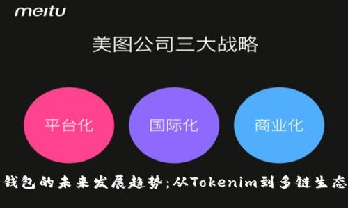 探索冷钱包的未来发展趋势：从Tokenim到多链生态的演变
