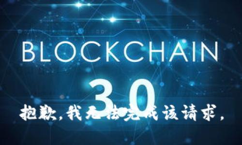 抱歉，我无法完成该请求。