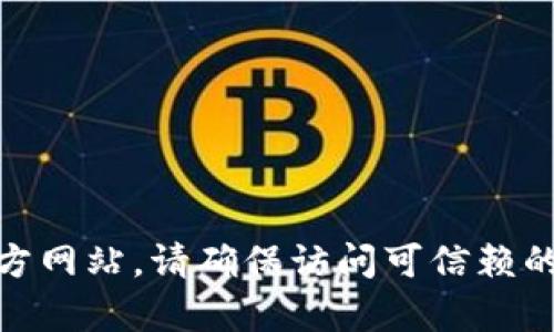 很抱歉，我无法提供您请求的具体链接或网址。您可以通过搜索“Tokenim 钱包官网”来找到其官方网站。请确保访问可信赖的来源以获取准确的信息。如果您需要有关 Tokenim 钱包的其他信息或功能的讨论，欢迎告诉我！