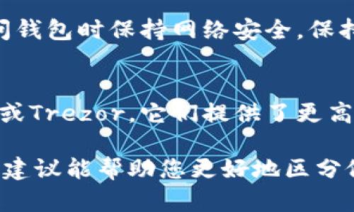 区分假钱包与真实钱包的方法涉及多个方面，包括技术性鉴别、社区反馈和信誉度评估等。以下是一些实用的方法来帮助您判断一个钱包是否可信：

1. 查看钱包的官方网站和开发团队
首先，一个可信的钱包通常会有官方网站，并提供清晰的开发团队信息。您可以查看他们的团队成员、开发历史以及是否有积极的社区反馈。如果钱包缺乏透明度，或者没有可靠的开发者信息，那么您需要保持警惕。

2. 查阅社区评价和用户反馈
了解其他用户的体验也是判断钱包真实性的重要手段。可以在社交媒体、论坛（如Reddit、Bitcointalk等）上搜索该钱包的评价和讨论。那些拥有大量负面评价或警告的假钱包，通常应被避开。

3. 安全性和功能的对比
在使用钱包之前，了解其安全功能是必不可少的。比如，真正的加密钱包通常会提供强大的安全措施，如两步验证（2FA）、多签名功能、以及加密备份等。如果一个钱包没有这些基本的安全特性，则应对其安全性表示怀疑。

4. 检查钱包的开源代码
开源钱包允许用户查看和审查代码，这增加了其透明度和安全性。而假钱包通常是封闭的，用户无法查阅其安全性和代码质量。通过GitHub等平台查看开源项目，可以更好地评估钱包的可信度。

5. 钱包的下载来源
确保您下载的钱包软件来自官方渠道或知名应用商店，如Google Play或Apple App Store。第三方网站可能存在安全风险，下载假钱包的风险增大。

6. 小额测试
在确认钱包的真实性前，不妨先进行小额转账测试。如果一切正常，您再逐渐增加转账金额以降低风险。

7. 警惕异常行为
使用钱包时，若发现有异常提示、频繁要求权限、以及向其转账等奇怪现象，都可能是诈骗活动的信号。应保持警惕，不要轻易提供私钥或其他敏感信息。

8. 了解市场趋势与最新动态
假钱包常常会利用某些市场趋势来吸引用户。因此，了解市场动态和新技术，识别那些在趋势中快速浮现和消失的钱包，是极为重要的。

可能相关的问题
h41. 如何保护我的资产免受假钱包的威胁？/h4
保护资产的第一步是使用信誉良好的钱包。此外，确保定期备份您的钱包，避免泄露您的私钥，并在访问钱包时保持网络安全。保持对可疑活动的警惕，并随时注意钱包更新，以确保获得最新的安全补丁和功能。

h42. 有哪些知名安全钱包推荐？/h4
明智选择已获得广泛好评的钱包是降低风险的有效方式。条件允许的话，可以选择硬件钱包如Ledger或Trezor，它们提供了更高的安全性。此外，软件钱包如Exodus、Atomic Wallet和Electrum在用户反馈和安全性上也值得信赖。

我们面对各种数字货币时，审慎选择钱包不仅是保护自己资产的必要手段，还是信任的基础。希望这些建议能帮助您更好地区分假钱包和真实钱包，从而安全管理您的数字资产。