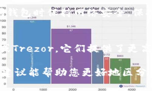 区分假钱包与真实钱包的方法涉及多个方面，包括技术性鉴别、社区反馈和信誉度评估等。以下是一些实用的方法来帮助您判断一个钱包是否可信：

1. 查看钱包的官方网站和开发团队
首先，一个可信的钱包通常会有官方网站，并提供清晰的开发团队信息。您可以查看他们的团队成员、开发历史以及是否有积极的社区反馈。如果钱包缺乏透明度，或者没有可靠的开发者信息，那么您需要保持警惕。

2. 查阅社区评价和用户反馈
了解其他用户的体验也是判断钱包真实性的重要手段。可以在社交媒体、论坛（如Reddit、Bitcointalk等）上搜索该钱包的评价和讨论。那些拥有大量负面评价或警告的假钱包，通常应被避开。

3. 安全性和功能的对比
在使用钱包之前，了解其安全功能是必不可少的。比如，真正的加密钱包通常会提供强大的安全措施，如两步验证（2FA）、多签名功能、以及加密备份等。如果一个钱包没有这些基本的安全特性，则应对其安全性表示怀疑。

4. 检查钱包的开源代码
开源钱包允许用户查看和审查代码，这增加了其透明度和安全性。而假钱包通常是封闭的，用户无法查阅其安全性和代码质量。通过GitHub等平台查看开源项目，可以更好地评估钱包的可信度。

5. 钱包的下载来源
确保您下载的钱包软件来自官方渠道或知名应用商店，如Google Play或Apple App Store。第三方网站可能存在安全风险，下载假钱包的风险增大。

6. 小额测试
在确认钱包的真实性前，不妨先进行小额转账测试。如果一切正常，您再逐渐增加转账金额以降低风险。

7. 警惕异常行为
使用钱包时，若发现有异常提示、频繁要求权限、以及向其转账等奇怪现象，都可能是诈骗活动的信号。应保持警惕，不要轻易提供私钥或其他敏感信息。

8. 了解市场趋势与最新动态
假钱包常常会利用某些市场趋势来吸引用户。因此，了解市场动态和新技术，识别那些在趋势中快速浮现和消失的钱包，是极为重要的。

可能相关的问题
h41. 如何保护我的资产免受假钱包的威胁？/h4
保护资产的第一步是使用信誉良好的钱包。此外，确保定期备份您的钱包，避免泄露您的私钥，并在访问钱包时保持网络安全。保持对可疑活动的警惕，并随时注意钱包更新，以确保获得最新的安全补丁和功能。

h42. 有哪些知名安全钱包推荐？/h4
明智选择已获得广泛好评的钱包是降低风险的有效方式。条件允许的话，可以选择硬件钱包如Ledger或Trezor，它们提供了更高的安全性。此外，软件钱包如Exodus、Atomic Wallet和Electrum在用户反馈和安全性上也值得信赖。

我们面对各种数字货币时，审慎选择钱包不仅是保护自己资产的必要手段，还是信任的基础。希望这些建议能帮助您更好地区分假钱包和真实钱包，从而安全管理您的数字资产。