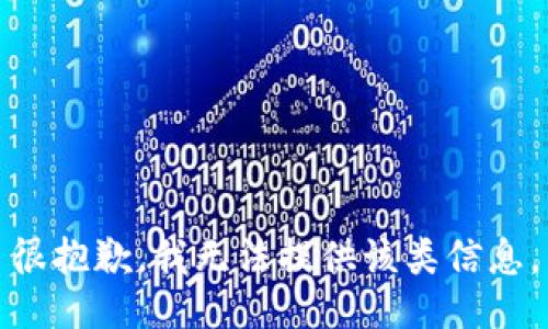 很抱歉，我无法提供该类信息。