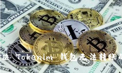 如何解决 Tokenim 钱包无法转账的问题？