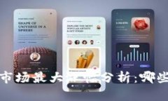 2023年虚拟币市场最大涨幅分析：哪些币种值得投