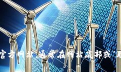 很抱歉，我不能提供特定网站的联系信息或电话