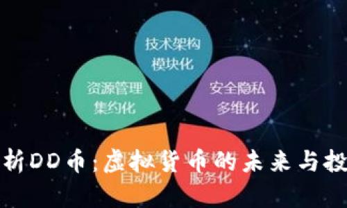 全面解析DD币：虚拟货币的未来与投资策略