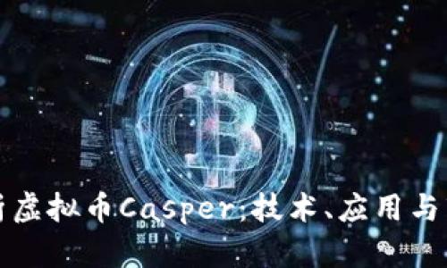深度解析虚拟币Casper：技术、应用与市场前景
