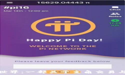   
探寻虚拟币世界：一部关于主角交易与冒险的小说