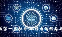 beioti中国第一虚拟币：比特币的崛起与未来展望