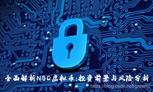 全面解析NBD虚拟币：投资前景与风险分析