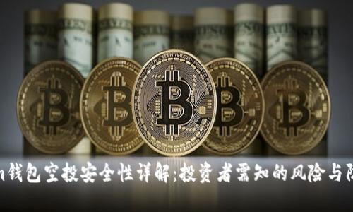 Tokenim钱包空投安全性详解：投资者需知的风险与防范措施