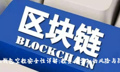 Tokenim钱包空投安全性详解：投资者需知的风险与防范措施