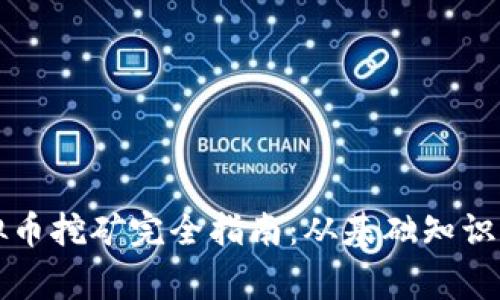 菲律宾虚拟币挖矿完全指南：从基础知识到实战策略