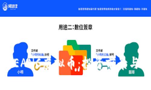 深入解析EANC虚拟币：投资前景与市场动态