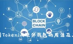 Title全面解析Tokenim硬件钱包的用法及其安全性