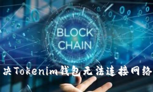 如何解决Tokenim钱包无法连接网络的问题